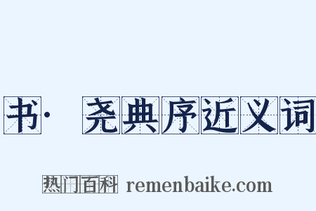 书·尧典序近义词是什么意思的图片